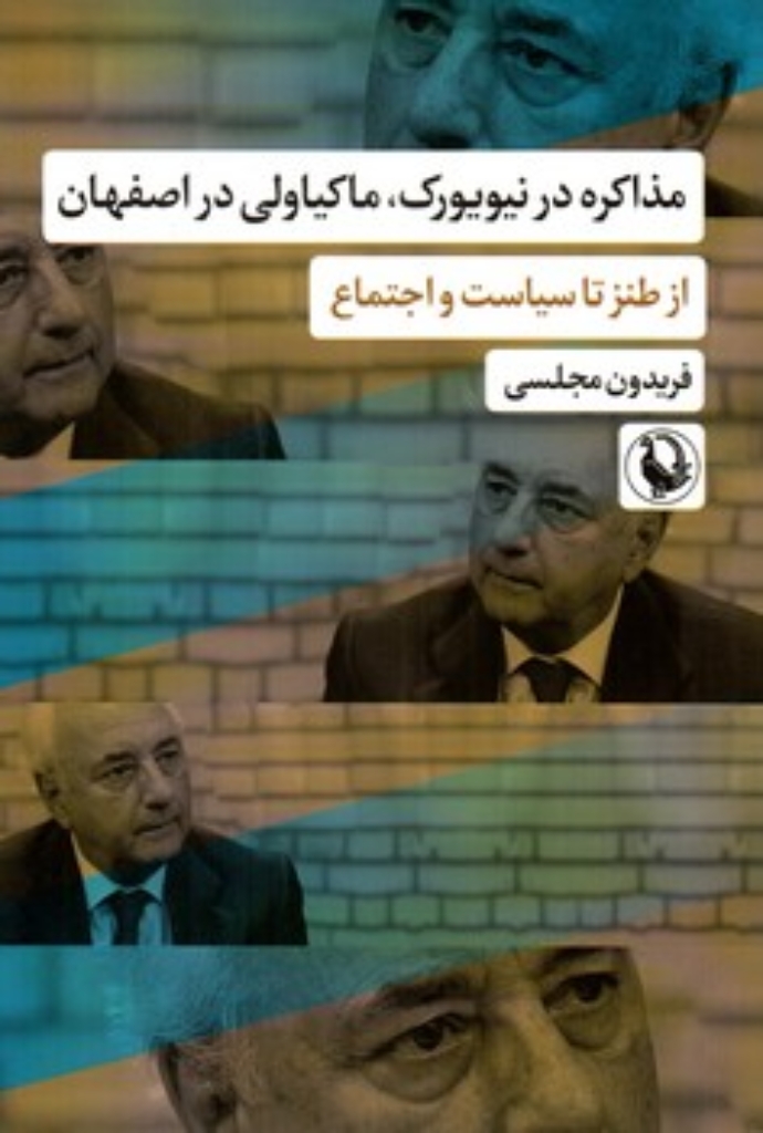 تصویر  مذاکره در نیویورک ماکیاولی در اصفهان - از طنز تا سیاست و اجتماع (رقعی-شمیز)